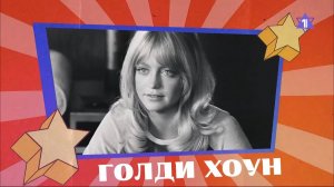 ГОЛДИ ХОУН ⁄⁄ Еврейская златовласка Голливуда