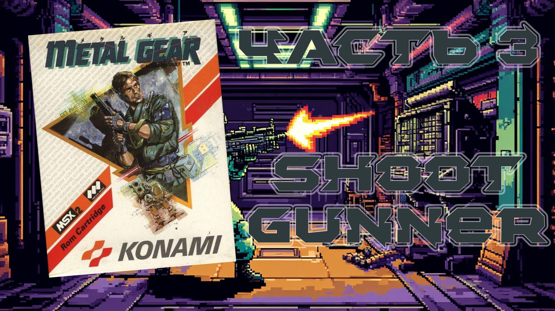 Metal Gear (MSX, 1987) - Часть 3: Shoot Gunner