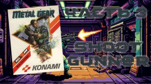 Metal Gear (MSX, 1987) - Часть 3: Shoot Gunner