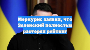 Меркурис заявил, что Зеленский полностью растерял рейтинг