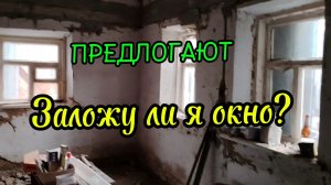 Ейск ! Внутренняя отделка, предлогают заложить одно окно в комнате, залажу ли я окно ???
