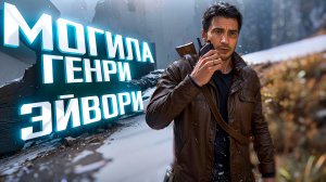 Uncharted 4.МОГИЛА ГЕНРИ ЭЙВОРИ. ПРОХОЖДЕНИЕ. ЧАСТЬ 4