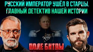 Русский император ушёл в старцы. Главный детектив нашей истории / Поле битвы