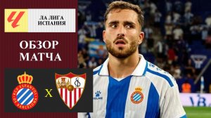 Эспаньол - Севилья обзор матча