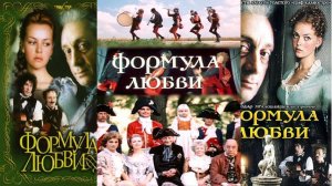 По местам съемок фильма "Формула любви".