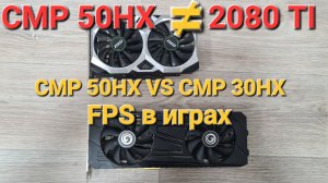 Cmp 50hx 16 линий PCI vs Cmp 30hx . Тест после распайки 16 линий в играх.