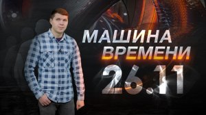 Машина времени 26.11