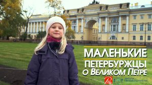 "Маленькие петербуржцы о Великом Петре"