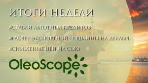 Ставки льготных кредитов, расчет экспортной пошлины на декабрь, прогнозы сборы масличных