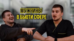 Бьюти мастер-мужчина | Проще ли выделиться