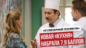 «Кулинарный техникум» на СТС — зрители в восторге! 7,9 на Кинопоиске уже сейчас