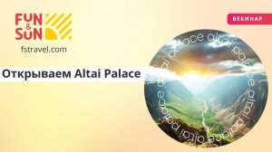 Открываем мир отелей курорта Altai Palace