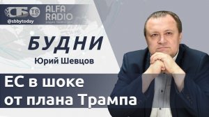 🔴 План Трампа, слив Зеленского и рейтинг Макрона. В ЕС пересматривают помощь Украине