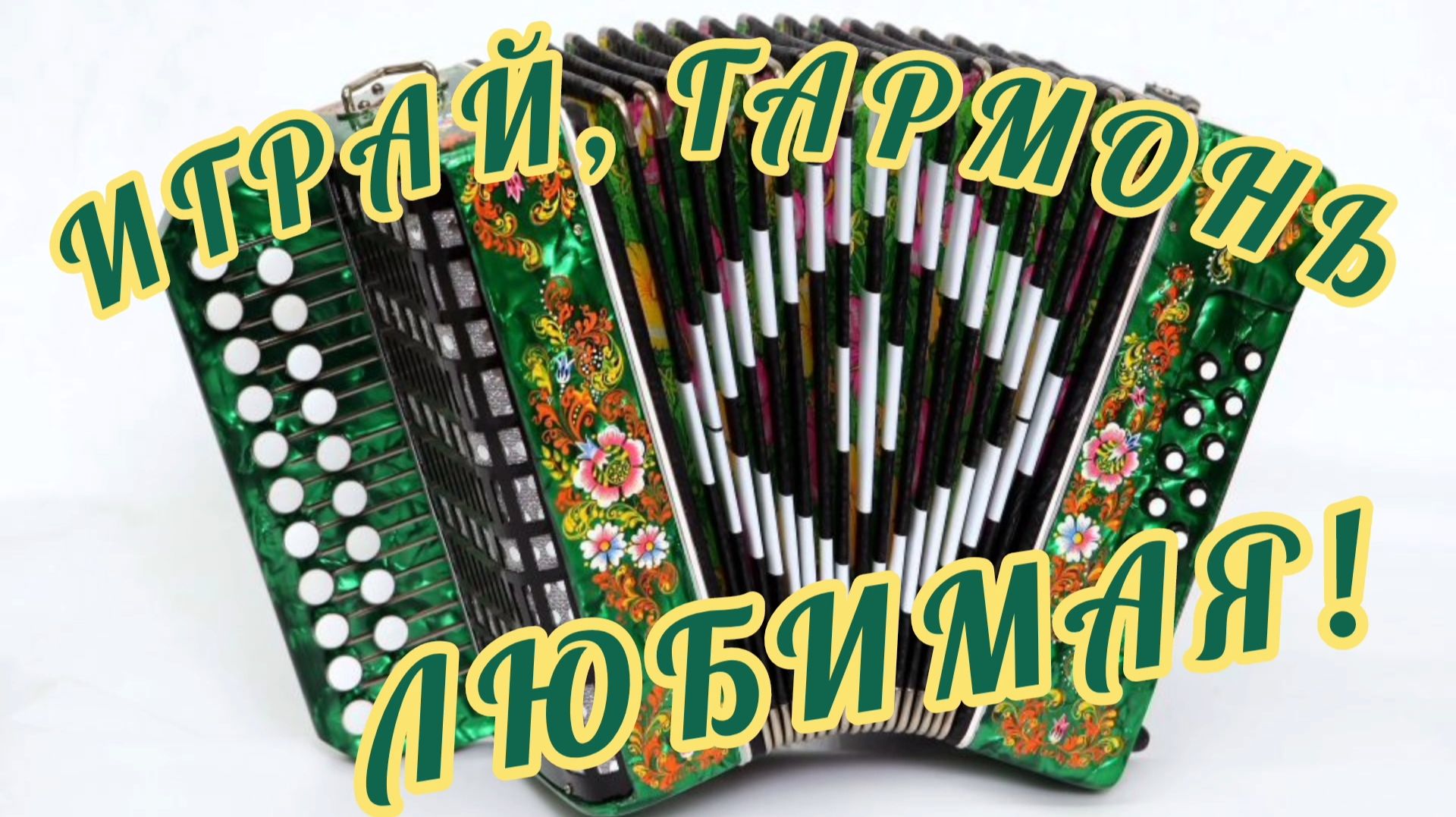 25 НОЯБРЯ- ДЕНЬ ГАРМОНИСТА. САМОЕ КРАСИВОЕ МУЗЫКАЛЬНОЕ 🎊🎉ПОЗДРАВЛЕНИЕ ОТ ДУШИ