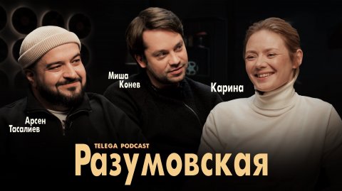 Карина Разумовская: «Трасса», «Аутсорс» и Nautilus Pompilius / Телега.Подкаст / Телега Online