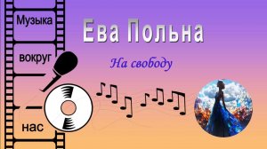 Ева Польна - На свободу