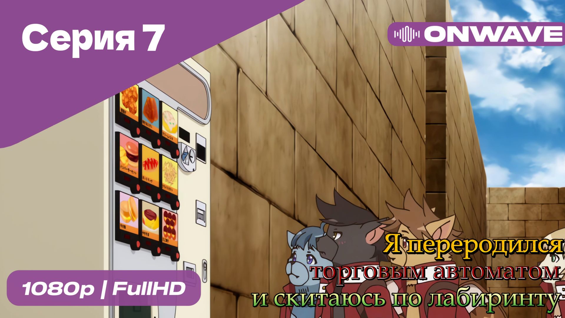 Я переродился торговым автоматом и скитаюсь по лабиринту - 7 Серия  [OnWave]