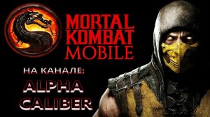 Mortal Kombat Mobile - Башни Боевика + Крипта + Столкновение Миров (№2)