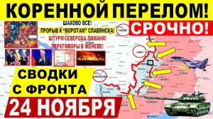 Свежая сводка 24 ноября! Коренной ПЕРЕЛОМ! Крах ВСУ в Лимане Северске. Шахово ВСЕ! Переговоры США