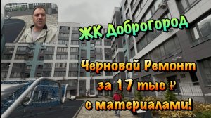 Законченный Черновой Ремонт Квартиры в ЖК Доброгород в Севастополе ❗️