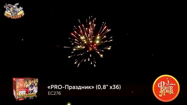Фейерверк ЕС276 PRO-Праздник (0,8" х 36)