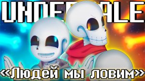 🧿🦴 Песня "Людей мы ловим" (UNDERTALE)🔥