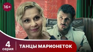 Танцы марионеток. Серия 4. Триллер. Смотреть онлайн