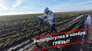 Велопрогулка в ноябре на 65 км