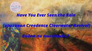 музыка ретро  Криденс Have You Ever Seen the Rain (оригинал Creedence Clearwater Revival)