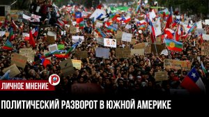 Латинская Америка: правый поворот или борьба за суверенитет?