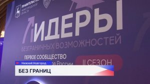 Второй сезон проекта «Лидеры безграничных возможностей» объединил более 150 участников