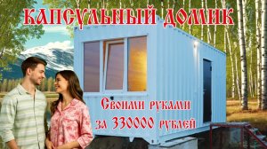 КАПСУЛЬНЫЙ ДОМИК