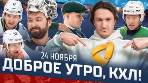 Доброе утро, КХЛ ⏰ 80-й день Фонбет КХЛ 2025/2026 | Камбэк «Ак Барса» и первое место «Северстали»