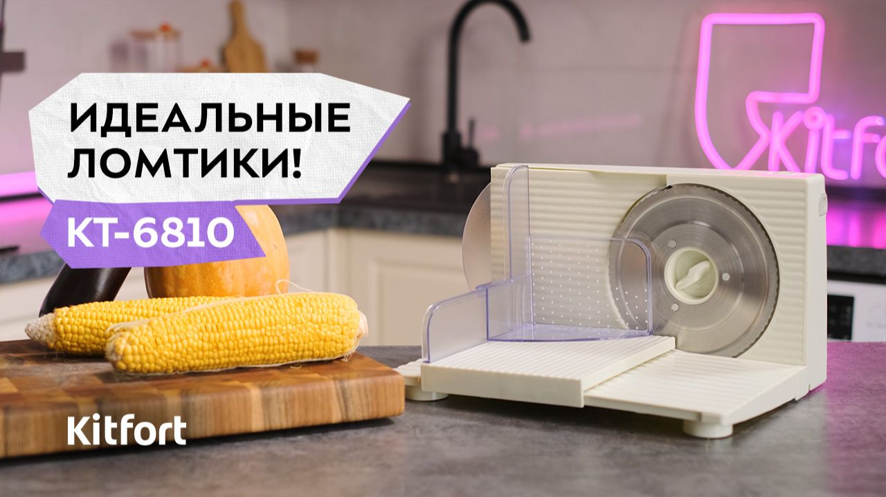 Ломтерезка Kitfort КТ-6810 смотреть онлайн