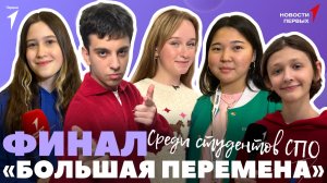 «Новости Первых»: Финал «Большой перемены» среди студентов СПО | «Первый студенческий»