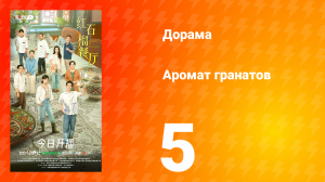 Аромат гранатов 5 серия