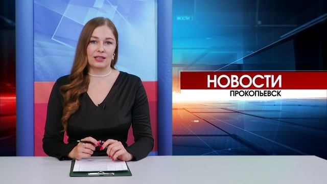 Новости Прокопьевска 21 11 2025