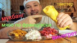 МУКБАНГ ВИНЕГРЕТ И МЯСО ПО ФРАНЦУЗСКИ/ОБЖОР ТВИСТЕР С КУРИЦЕЙ И САЛАТ ИЗ КРАБОВЫХ ПАЛОЧЕК