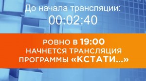 Выпуск новостей программы "Кстати" от 24.11.2025 г.