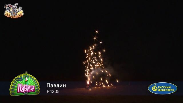 Фонтан пиротехнический Р4205 Павлин