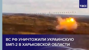 ВС РФ уничтожили украинскую БМП-2 в Харьковской области