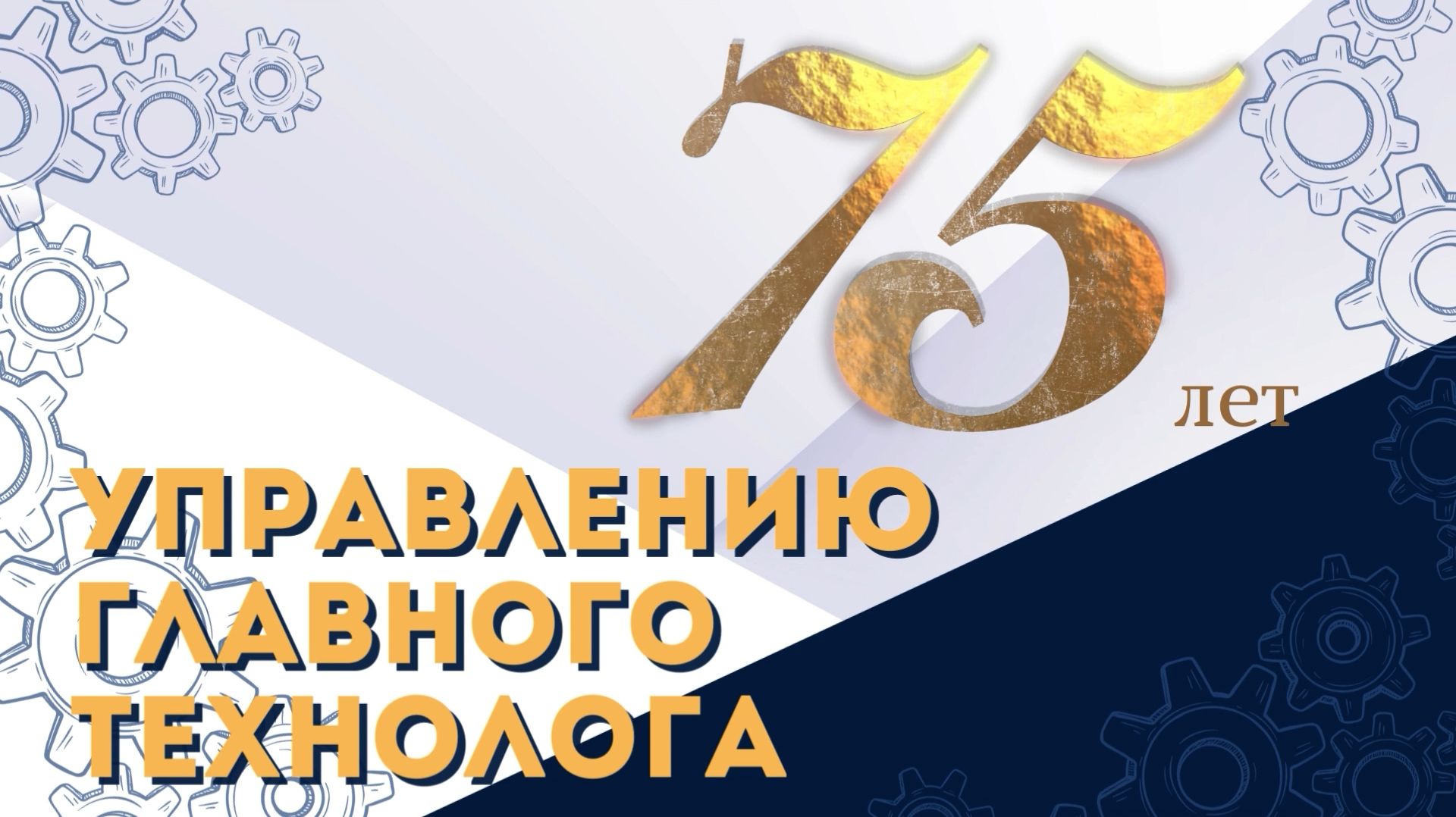 75 лет Управлению главного технолога ОАО «БЕЛАЗ» — управляющая компания холдинга «БЕЛАЗ-ХОЛДИНГ»