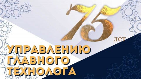 75 лет Управлению главного технолога ОАО «БЕЛАЗ» — управляющая компания холдинга «БЕЛАЗ-ХОЛДИНГ»