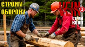 VEIN - Строим оборону (кооп)