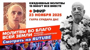 23.11.25. ЕМ Гаура Сундара прабху. Молитвы во Благо Всей Земли
