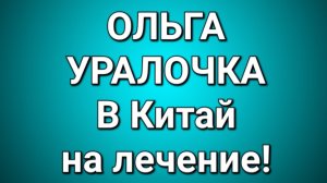 Ольга Уралочка