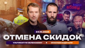 Отмена скидок, ультиматум Зеленскому, опасные водители