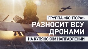 Противостояние дронов: как беспилотники ВС РФ поражают тылы ВСУ под Купянском