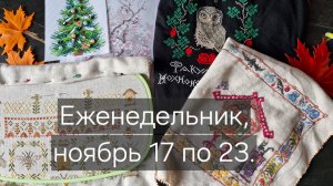 Еженедельник вышивальный с 17 по 23 ноября