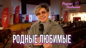 РОДНЫЕ ЛЮБИМЫЕ. Ростов-на-Дону